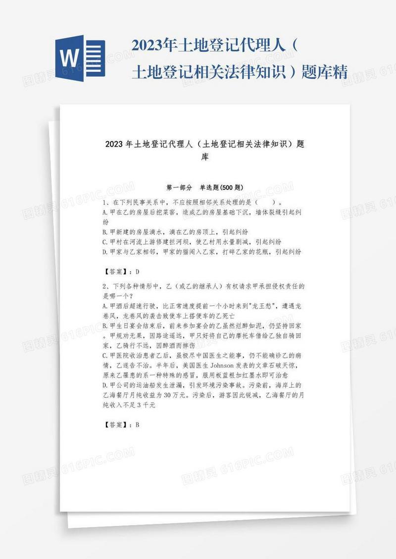2023年土地登记代理人（土地登记相关法律知识）题库精品【夺冠系列】