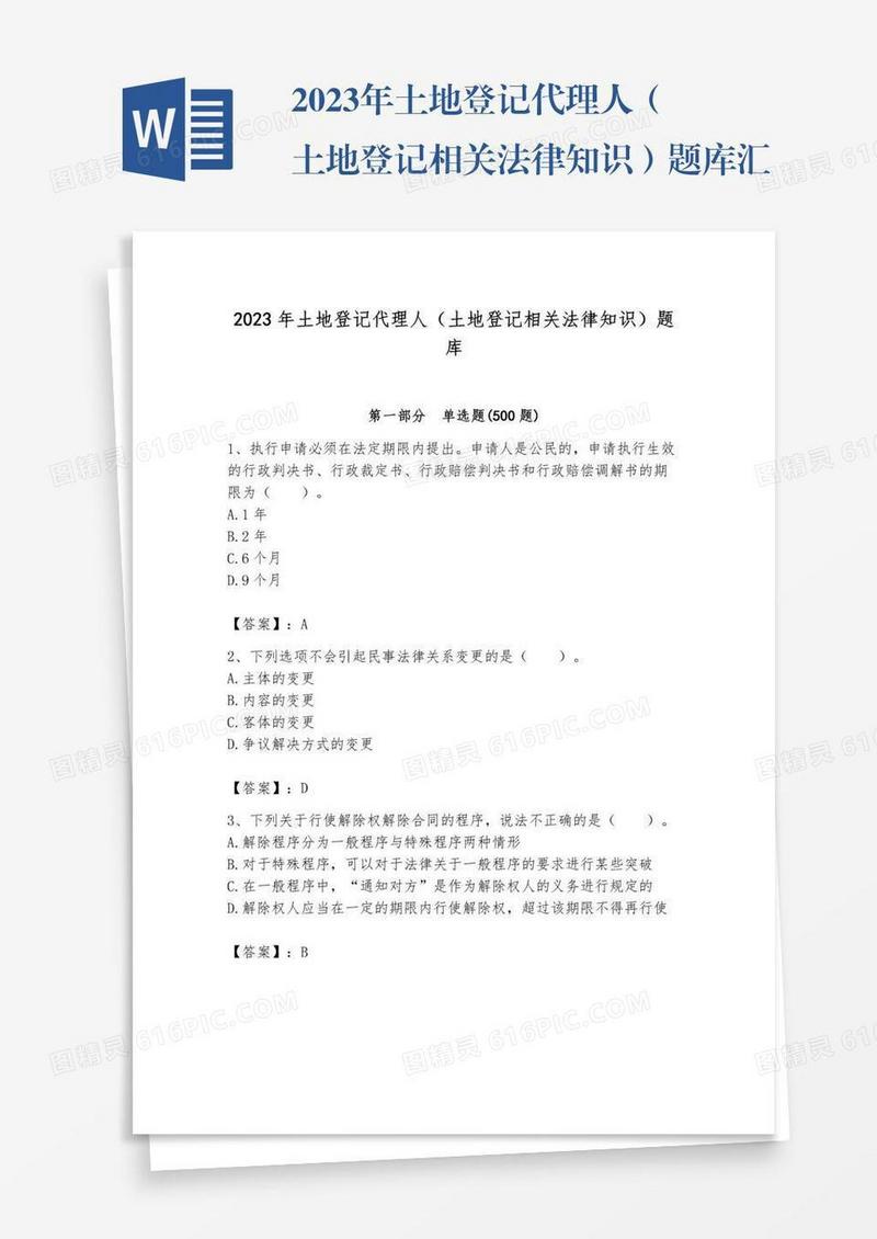 2023年土地登记代理人（土地登记相关法律知识）题库汇编