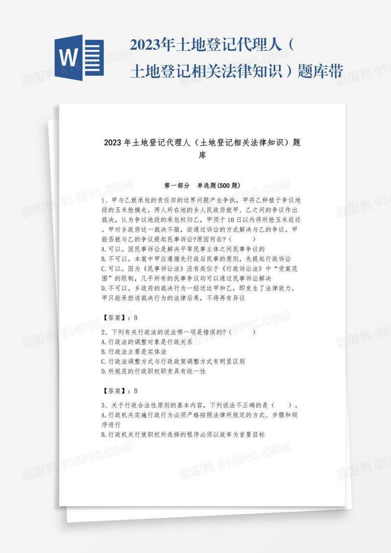 2023年土地登记代理人（土地登记相关法律知识）题库带答案（能力提升）