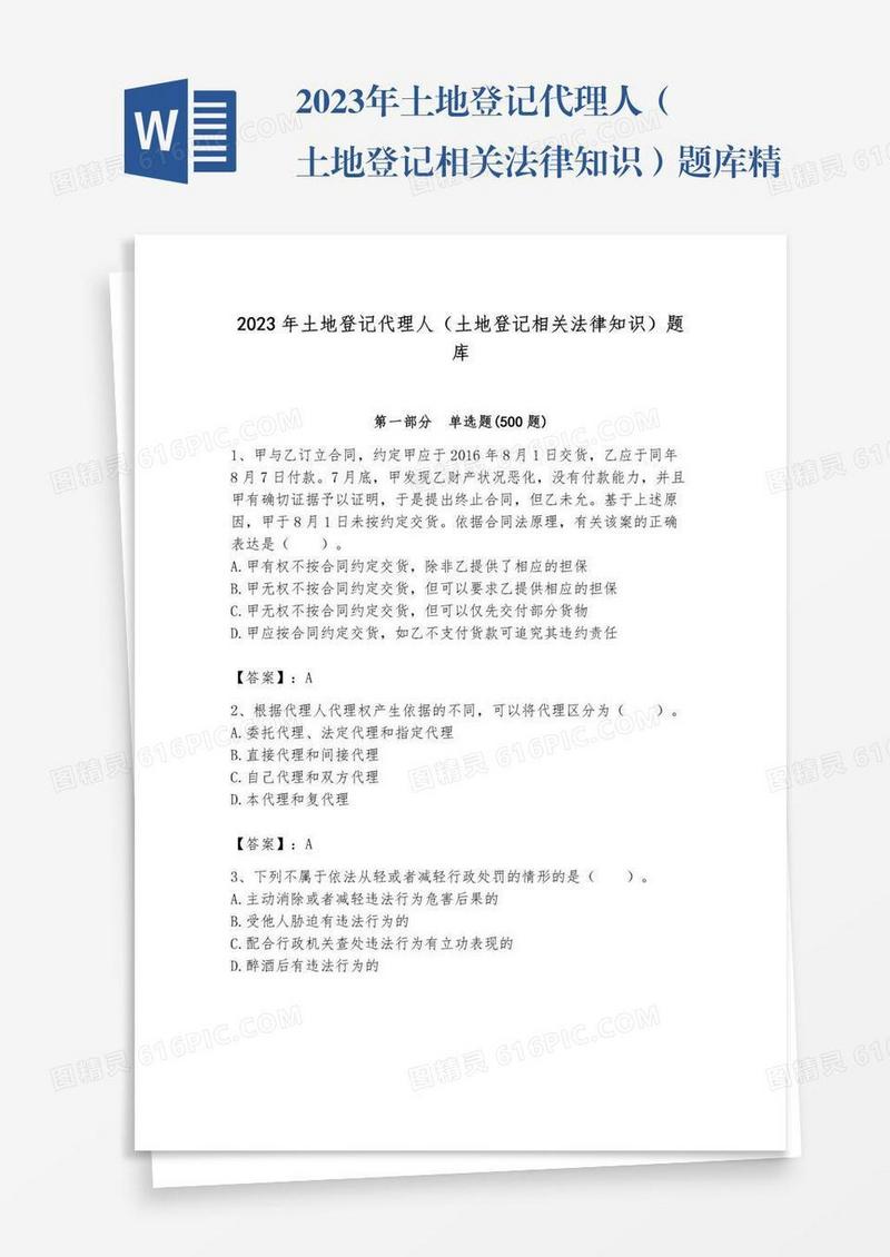 2023年土地登记代理人（土地登记相关法律知识）题库精品【名校卷】