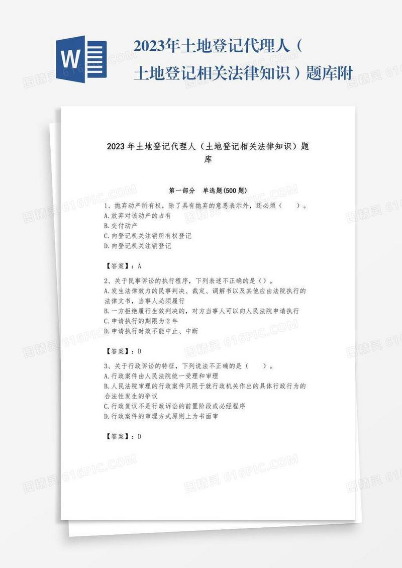 2023年土地登记代理人（土地登记相关法律知识）题库附完整答案（典优）