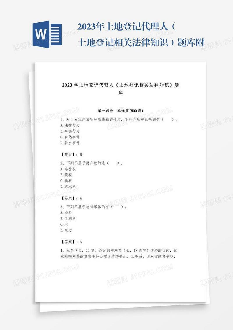2023年土地登记代理人（土地登记相关法律知识）题库附完整答案【全优】