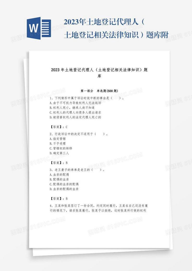 2023年土地登记代理人（土地登记相关法律知识）题库附参考答案【轻巧夺冠】