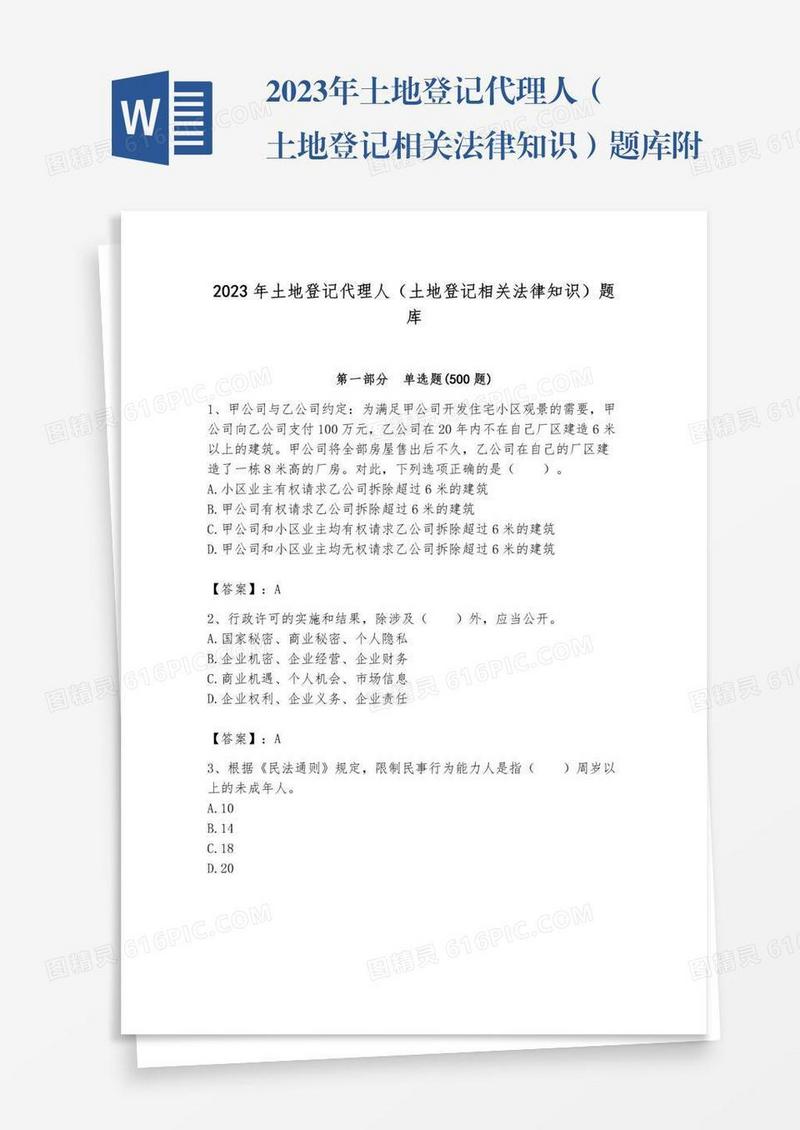 2023年土地登记代理人（土地登记相关法律知识）题库附参考答案【a卷】
