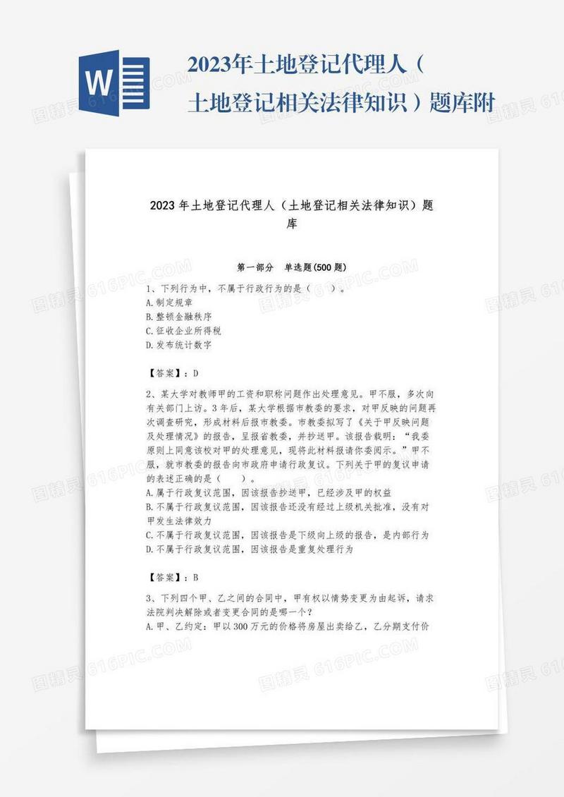 2023年土地登记代理人（土地登记相关法律知识）题库附完整答案【有一套】