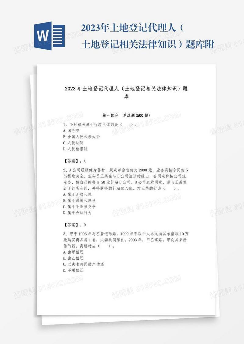 2023年土地登记代理人（土地登记相关法律知识）题库附参考答案【完整版】