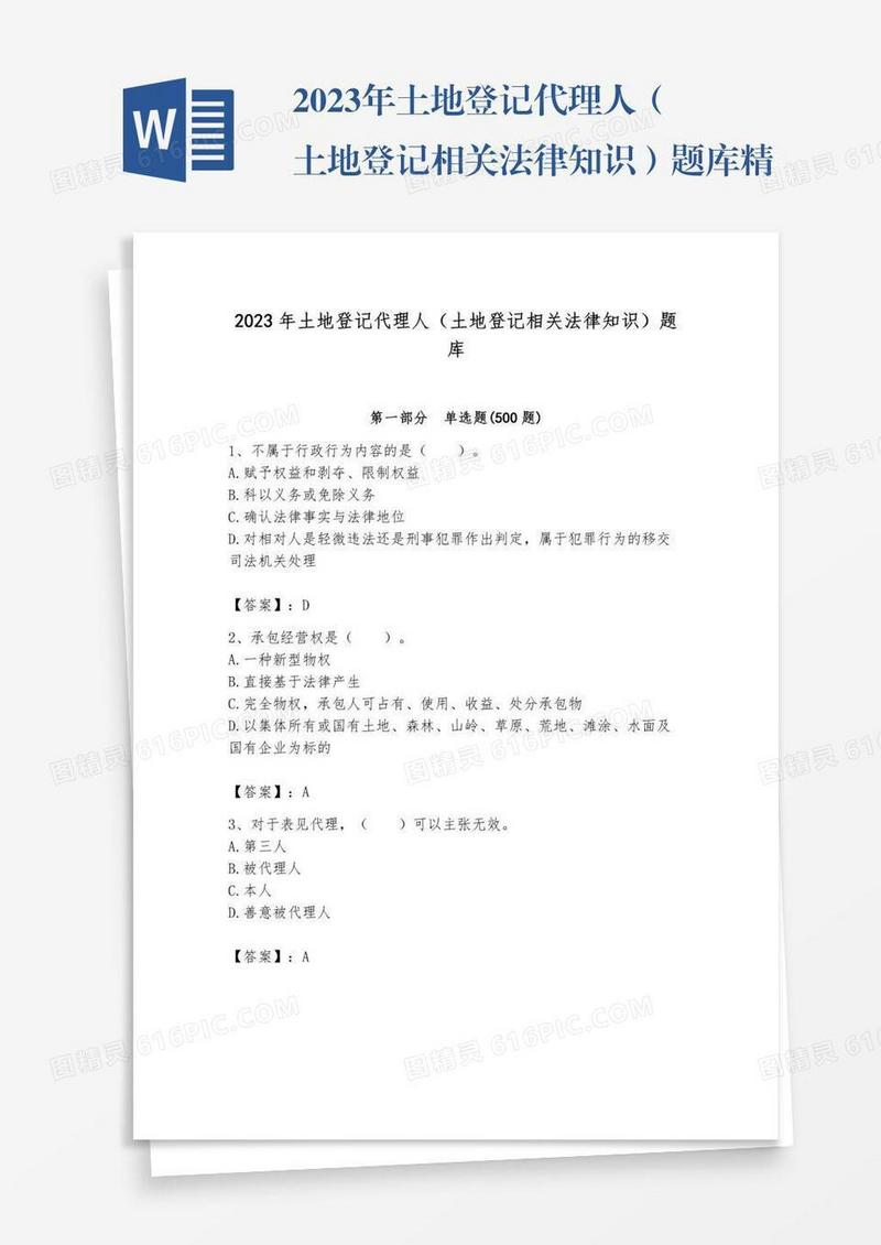 2023年土地登记代理人（土地登记相关法律知识）题库精品（网校专用）
