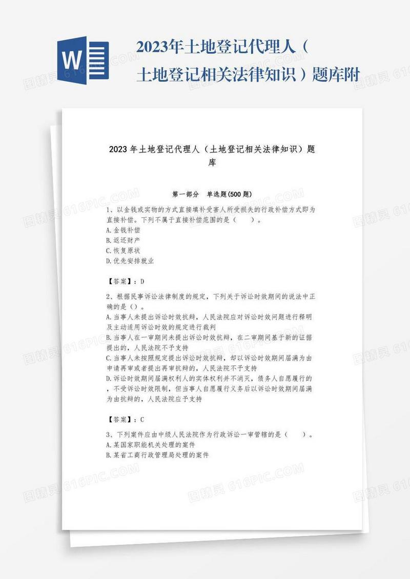 2023年土地登记代理人（土地登记相关法律知识）题库附参考答案【精练】