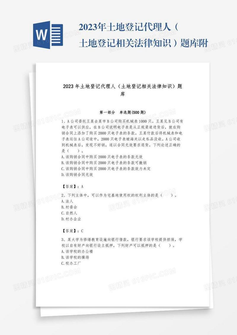 2023年土地登记代理人（土地登记相关法律知识）题库附参考答案【培优a卷】