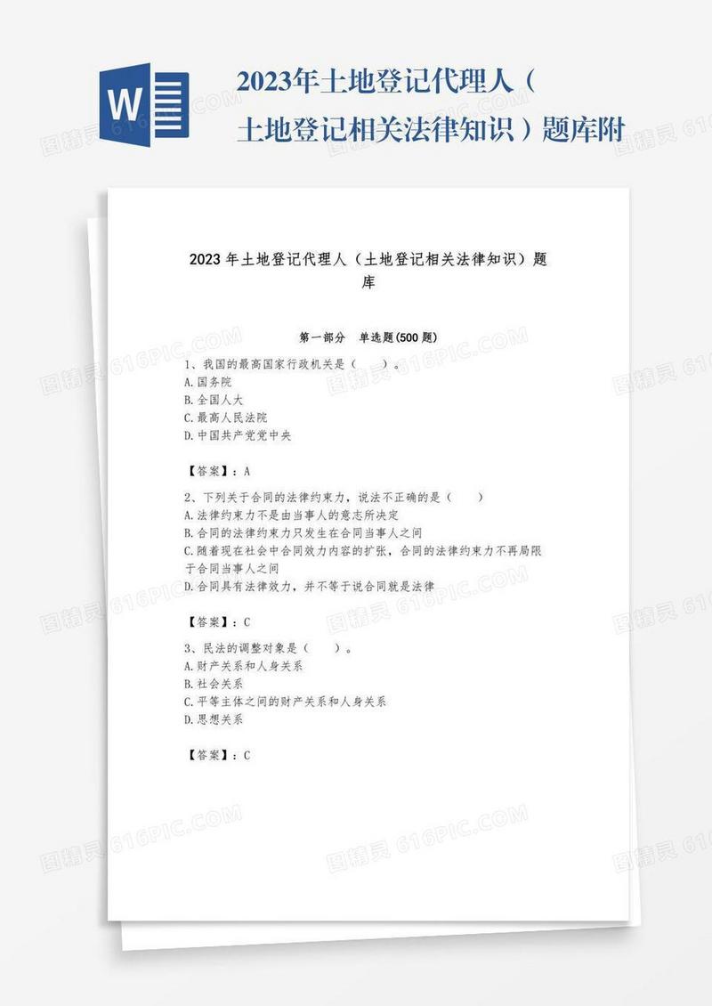 2023年土地登记代理人（土地登记相关法律知识）题库附参考答案（完整版）