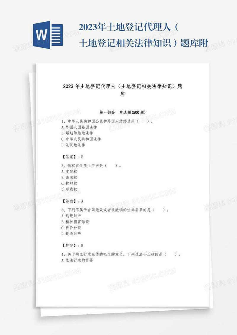 2023年土地登记代理人（土地登记相关法律知识）题库附参考答案【名师推荐】