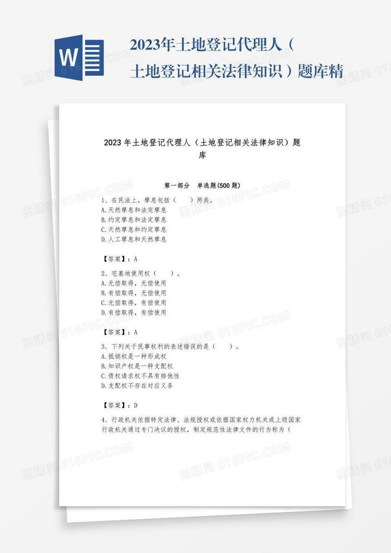 2023年土地登记代理人（土地登记相关法律知识）题库精品（考试直接用）