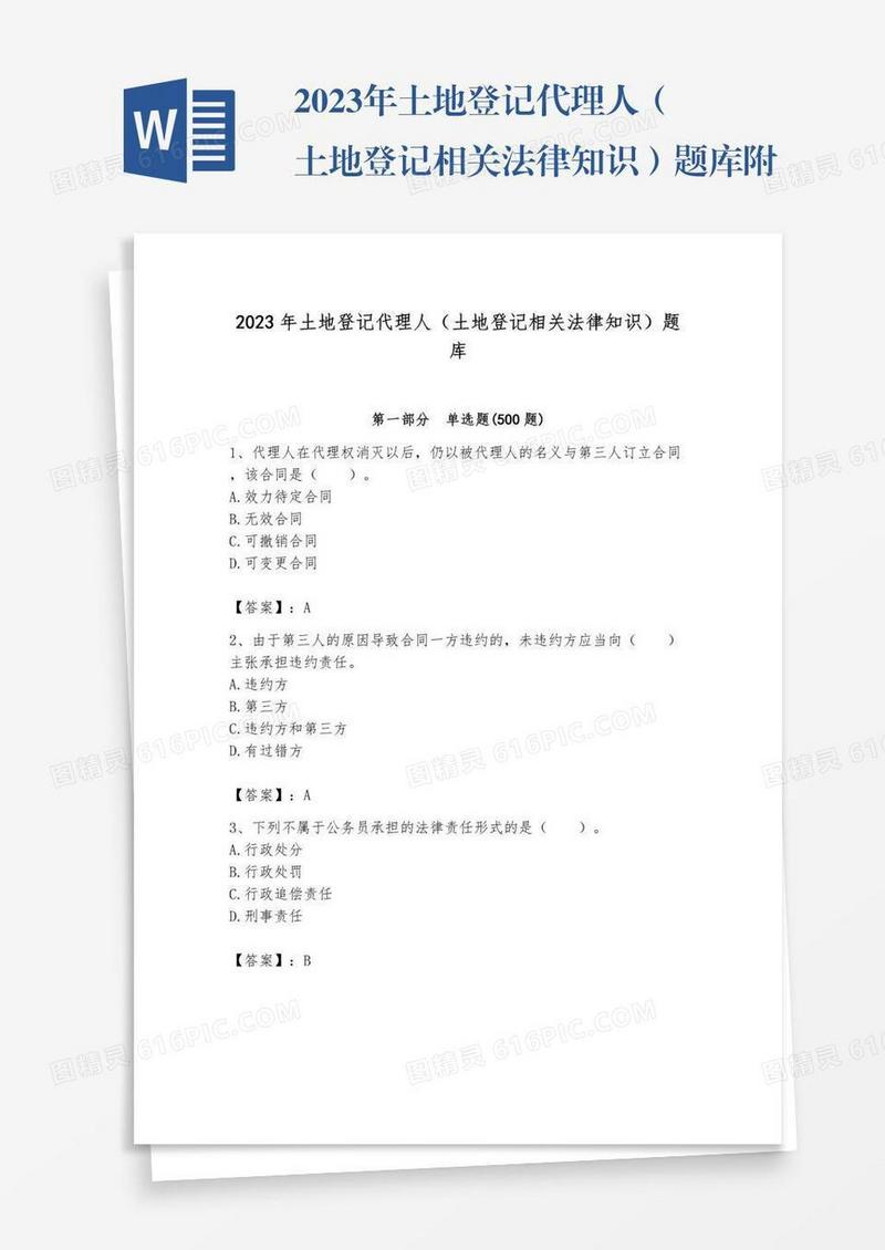 2023年土地登记代理人（土地登记相关法律知识）题库附完整答案【夺冠】
