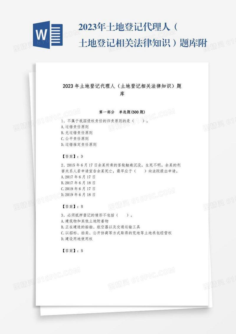 2023年土地登记代理人（土地登记相关法律知识）题库附参考答案（黄金题型）