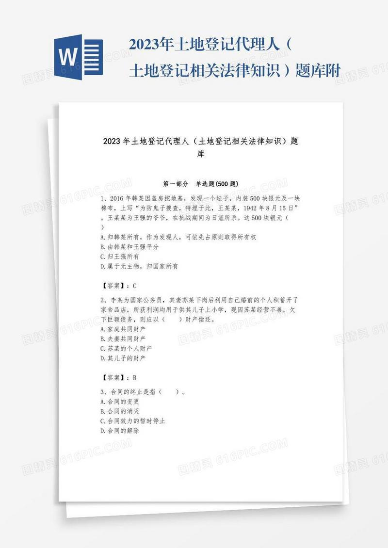 2023年土地登记代理人（土地登记相关法律知识）题库附完整答案【夺冠系列】