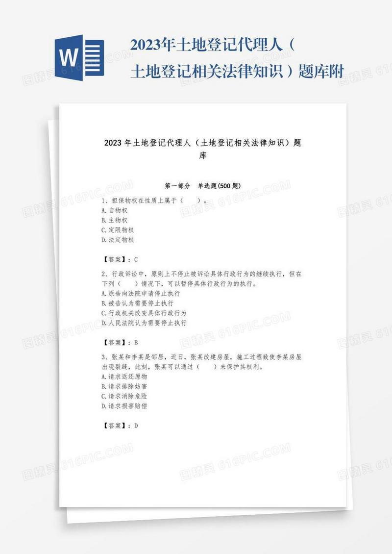 2023年土地登记代理人（土地登记相关法律知识）题库附参考答案【夺分金卷】