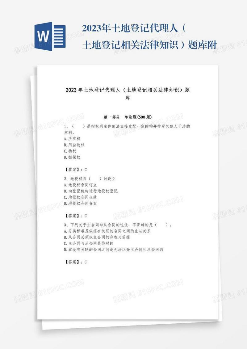 2023年土地登记代理人（土地登记相关法律知识）题库附完整答案【精选题】
