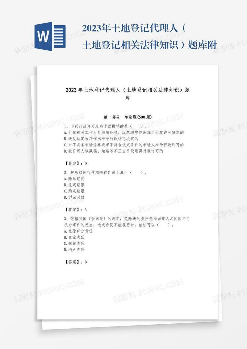 2023年土地登记代理人（土地登记相关法律知识）题库附完整答案【各地真题】
