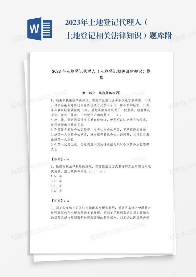2023年土地登记代理人（土地登记相关法律知识）题库附完整答案【典优】