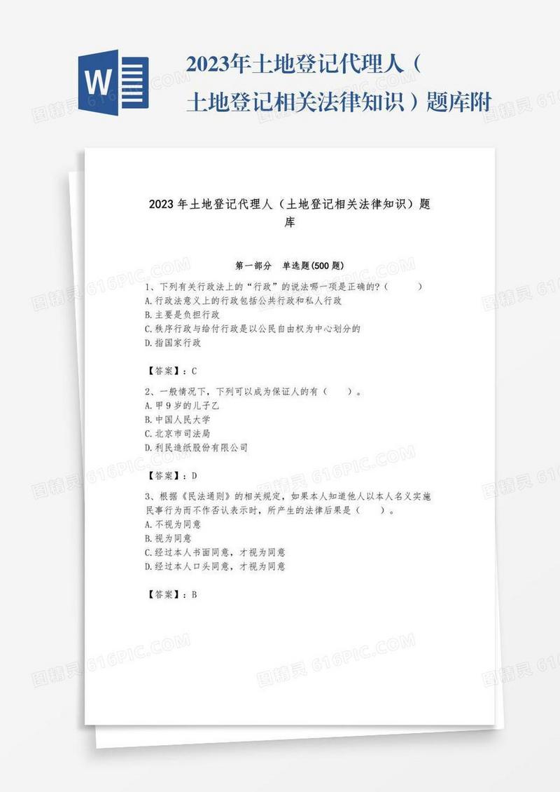 2023年土地登记代理人（土地登记相关法律知识）题库附参考答案（预热题）