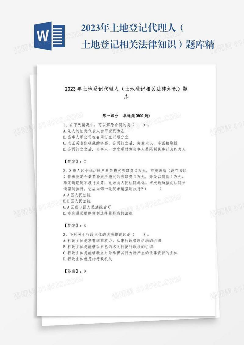 2023年土地登记代理人（土地登记相关法律知识）题库精品（完整版）