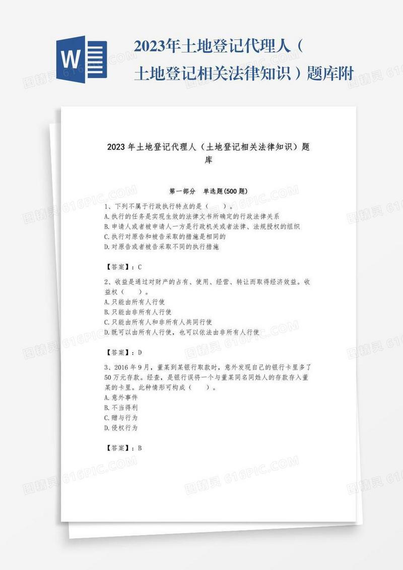 2023年土地登记代理人（土地登记相关法律知识）题库附参考答案（夺分金卷）