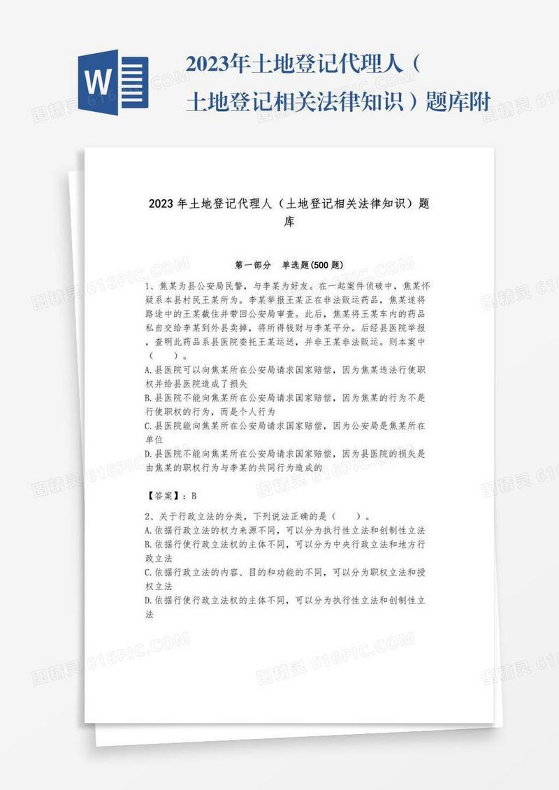 2023年土地登记代理人（土地登记相关法律知识）题库附参考答案（典型题）