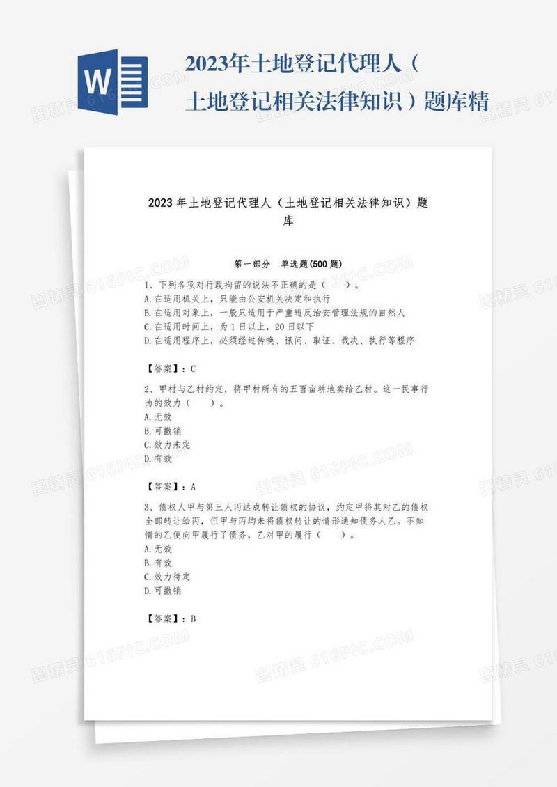 2023年土地登记代理人（土地登记相关法律知识）题库精品（黄金题型）