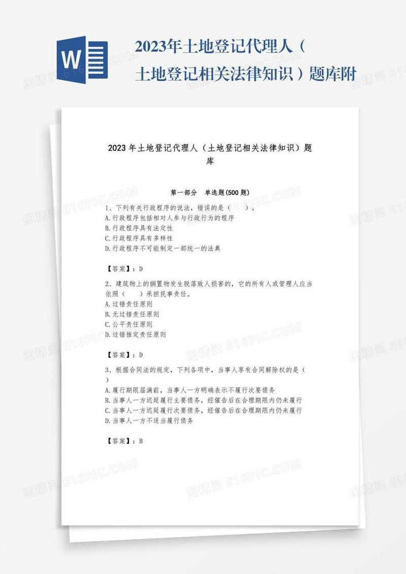2023年土地登记代理人（土地登记相关法律知识）题库附完整答案【必刷】