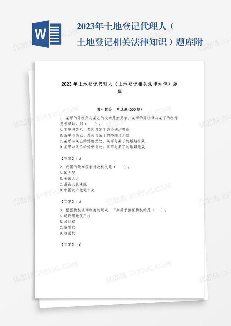 2023年土地登记代理人（土地登记相关法律知识）题库附完整答案【历2023年真题】