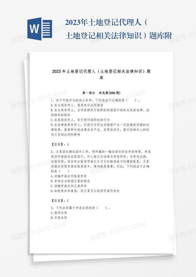 2023年土地登记代理人（土地登记相关法律知识）题库附参考答案【实用】