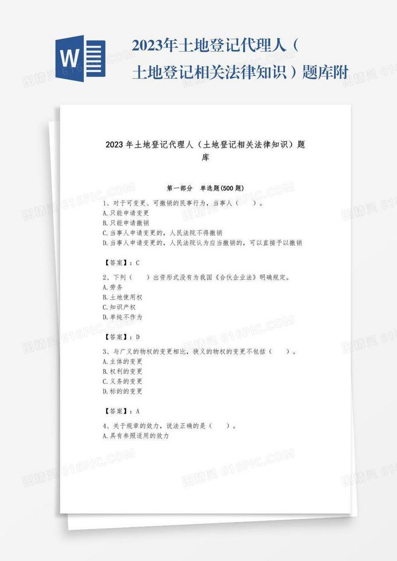 2023年土地登记代理人（土地登记相关法律知识）题库附完整答案【全国通用】
