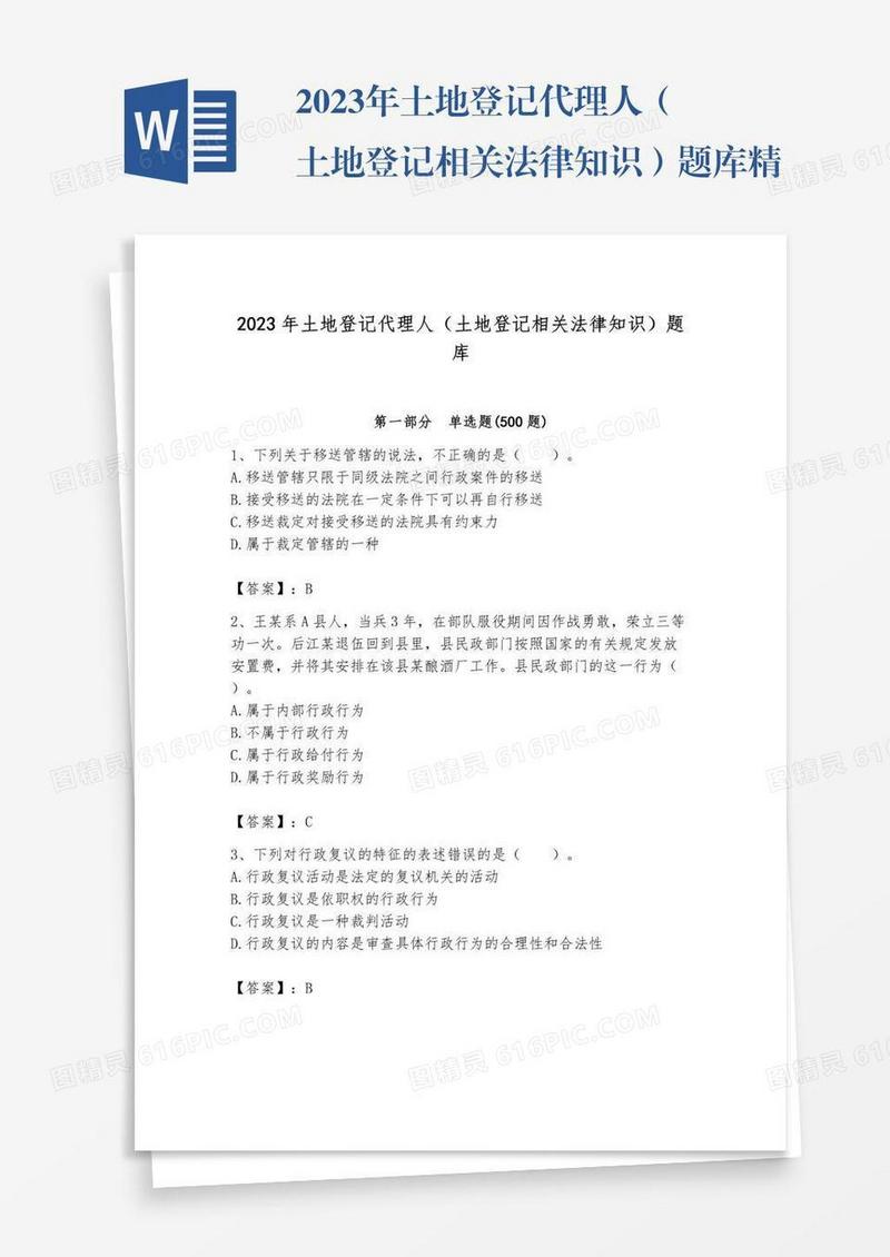 2023年土地登记代理人（土地登记相关法律知识）题库精品（预热题）