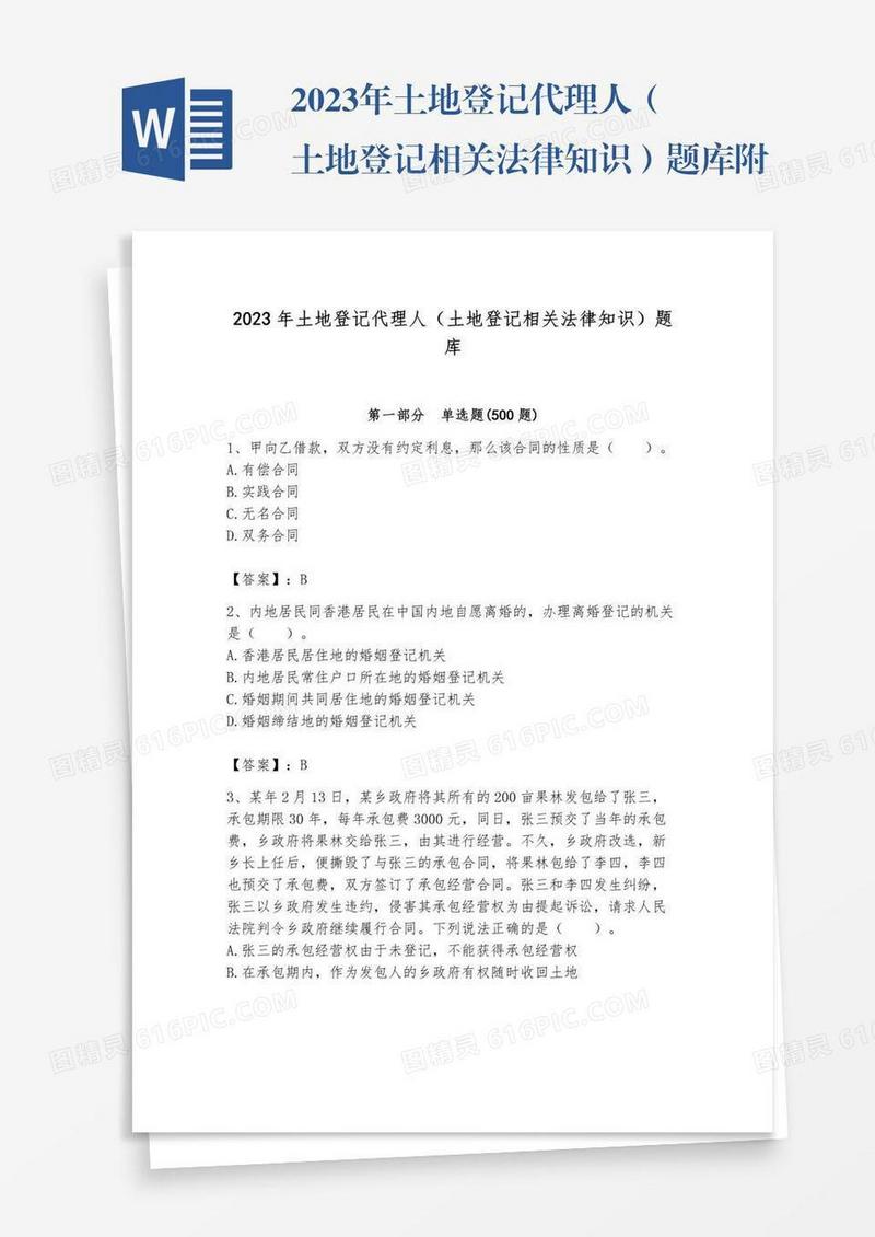 2023年土地登记代理人（土地登记相关法律知识）题库附参考答案【巩固】