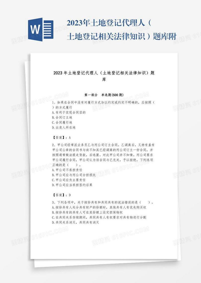 2023年土地登记代理人（土地登记相关法律知识）题库附完整答案【精品】