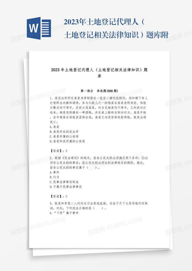 2023年土地登记代理人（土地登记相关法律知识）题库附参考答案（模拟题）