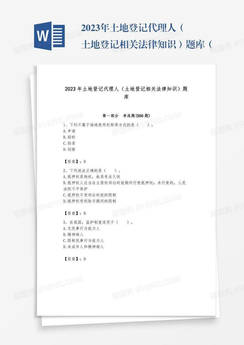 2023年土地登记代理人（土地登记相关法律知识）题库（各地真题）word版