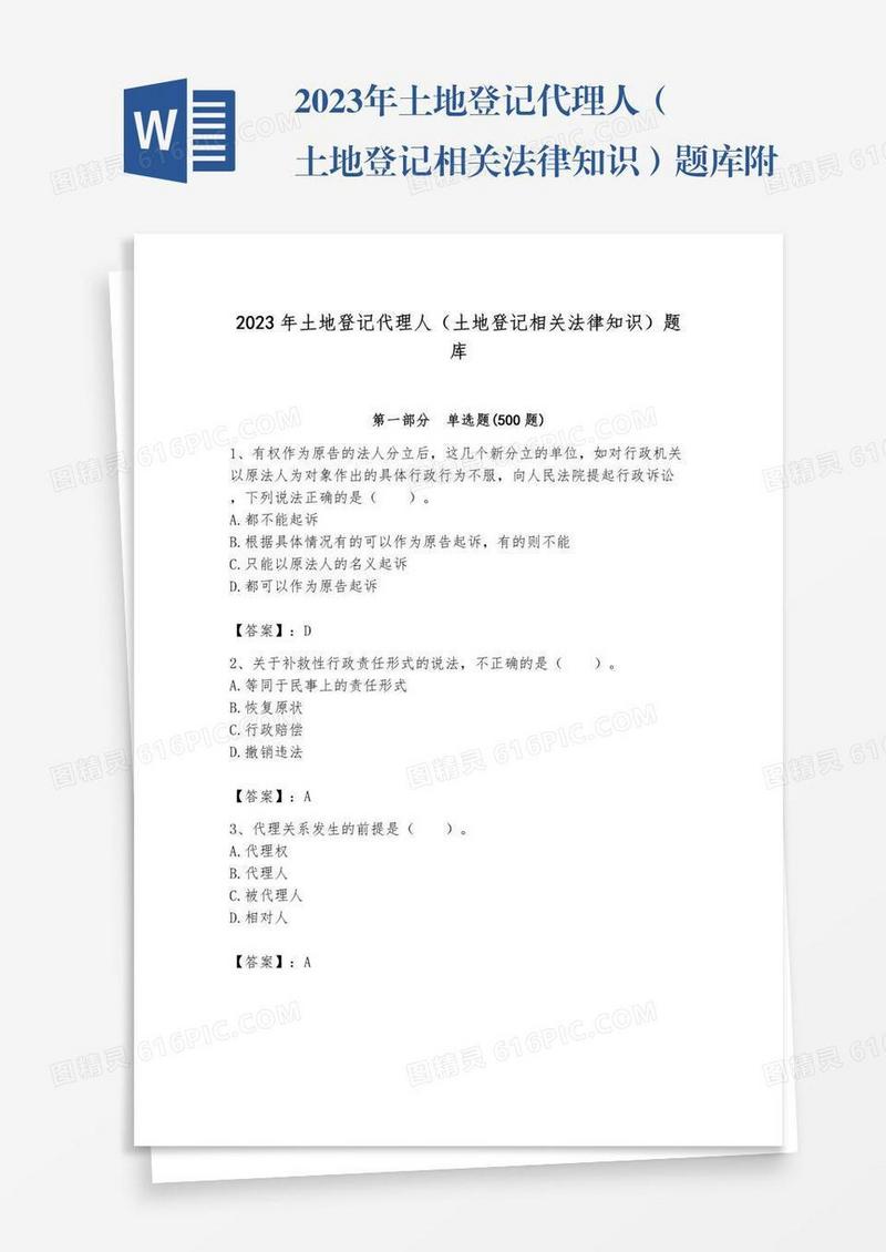 2023年土地登记代理人（土地登记相关法律知识）题库附答案【精练】