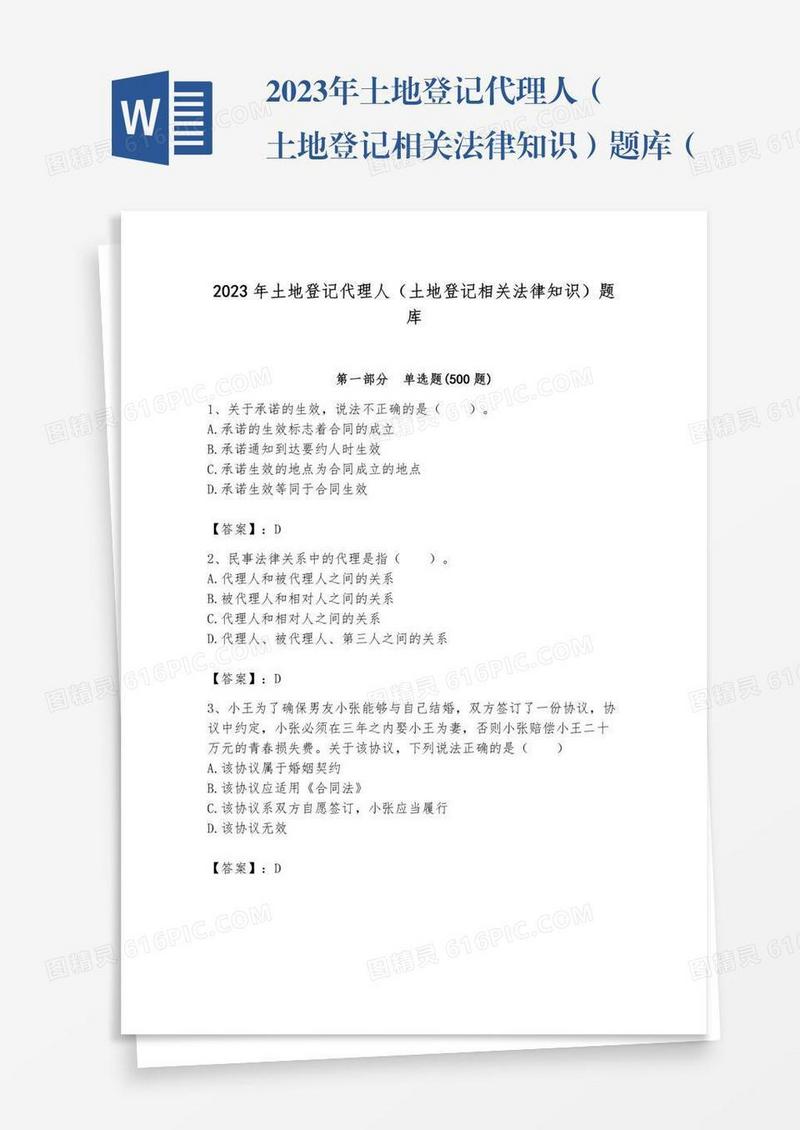 2023年土地登记代理人（土地登记相关法律知识）题库（word）