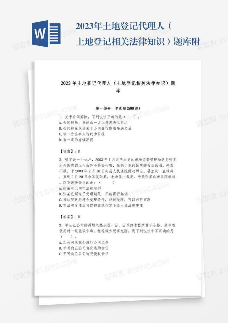 2023年土地登记代理人（土地登记相关法律知识）题库附完整答案（名校卷）