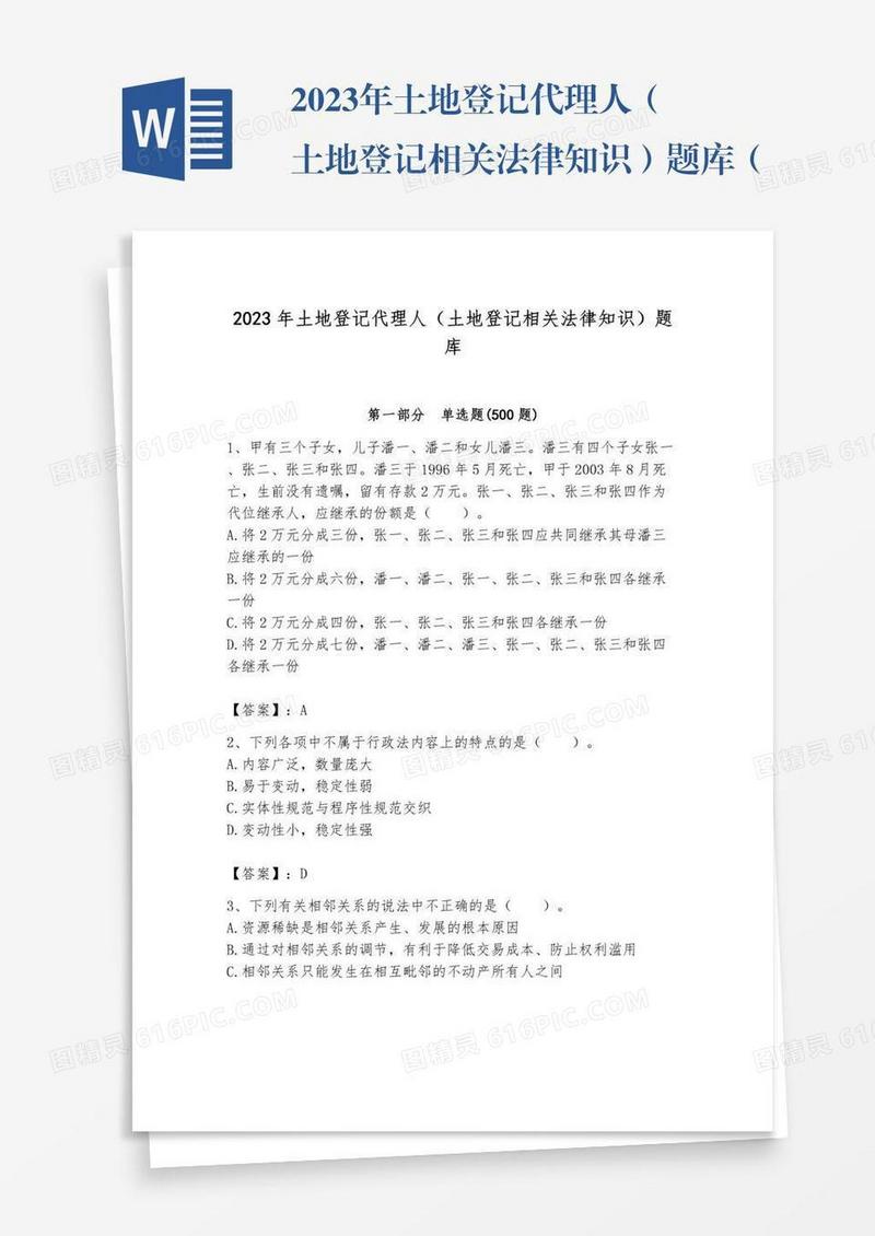 2023年土地登记代理人（土地登记相关法律知识）题库（历2023年真题）word版