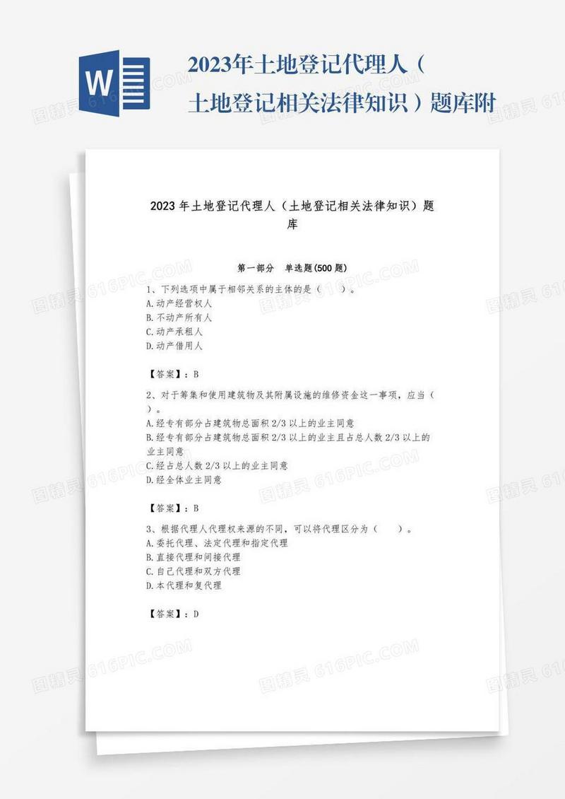 2023年土地登记代理人（土地登记相关法律知识）题库附答案解析