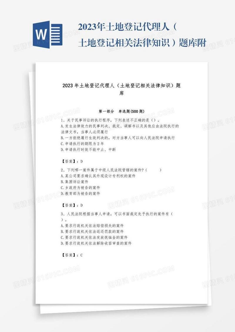 2023年土地登记代理人（土地登记相关法律知识）题库附答案【巩固】