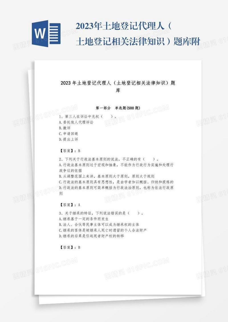 2023年土地登记代理人（土地登记相关法律知识）题库附完整答案（名师系列）