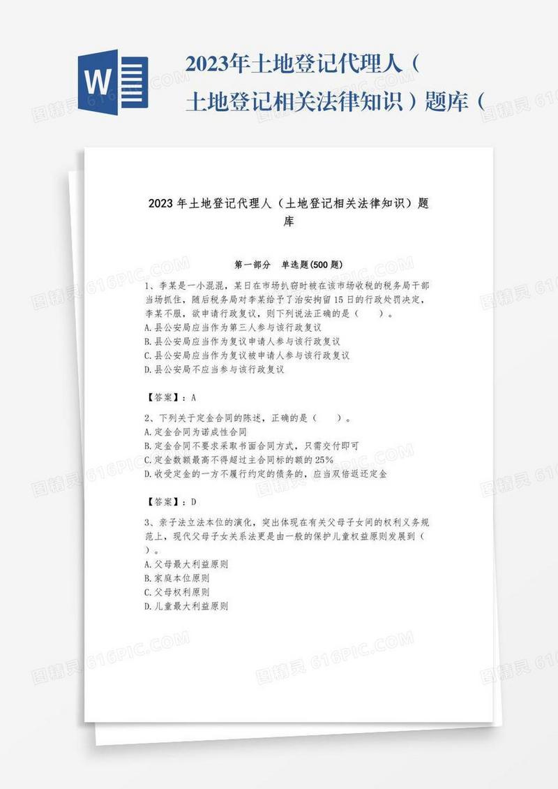 2023年土地登记代理人（土地登记相关法律知识）题库（网校专用）word版
