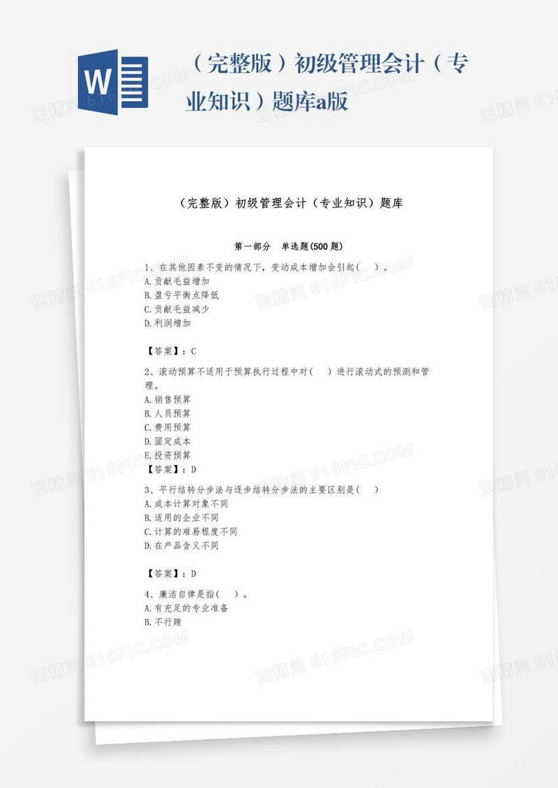 （完整版）初级管理会计（专业知识）题库a版