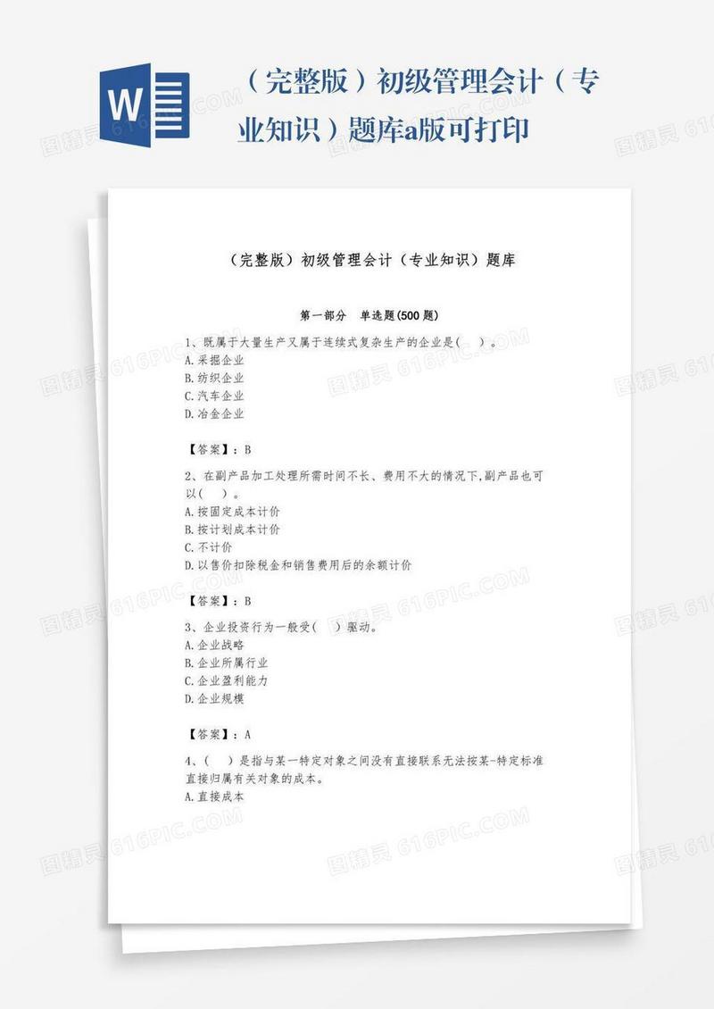 （完整版）初级管理会计（专业知识）题库a版可打印
