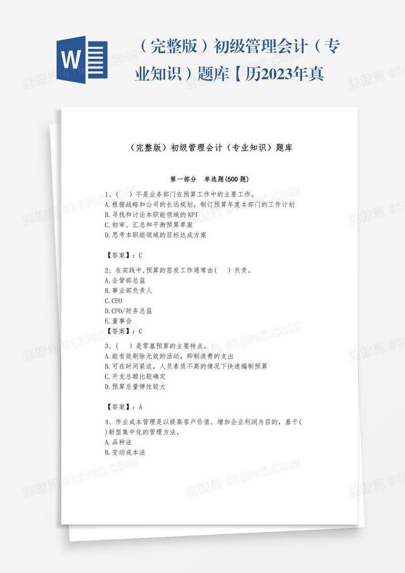 （完整版）初级管理会计（专业知识）题库【历2023年真题】