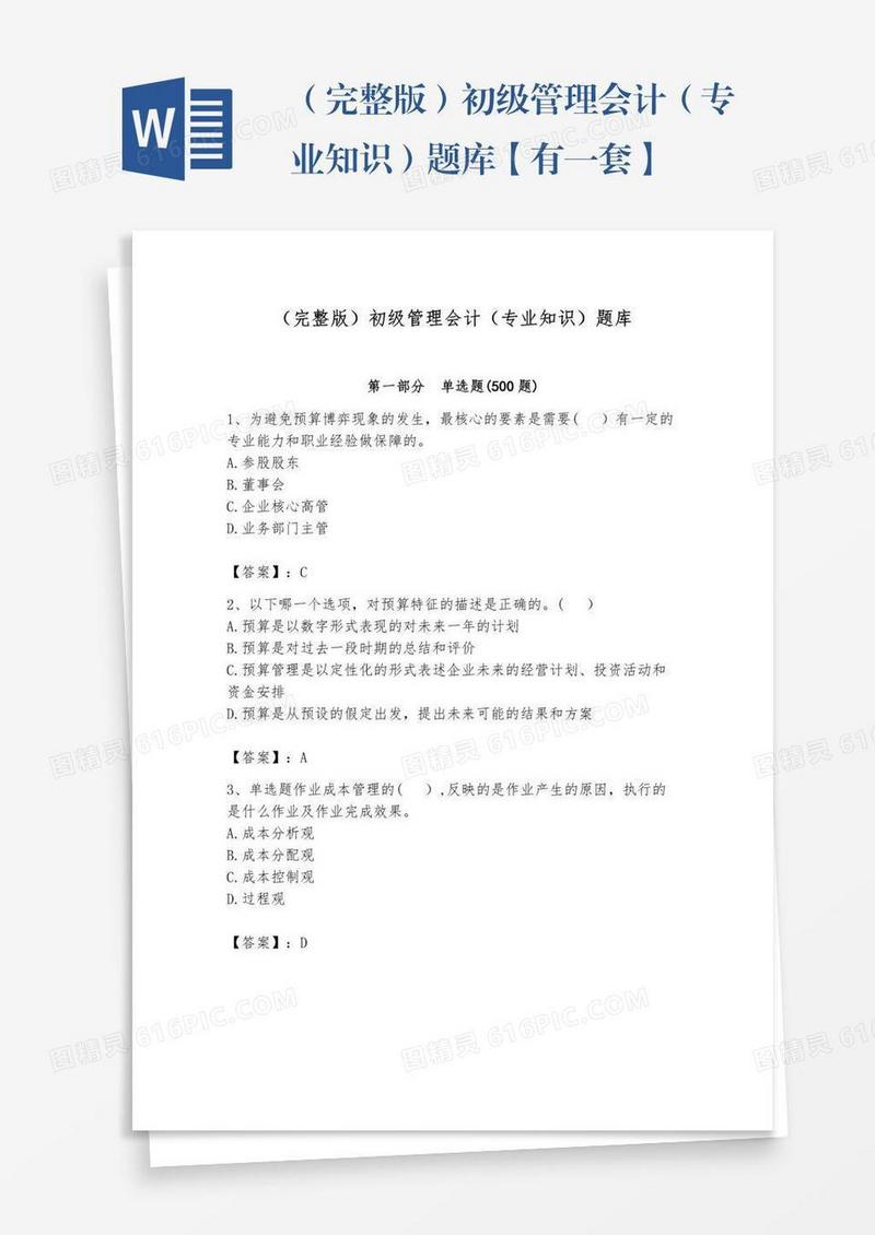 （完整版）初级管理会计（专业知识）题库【有一套】