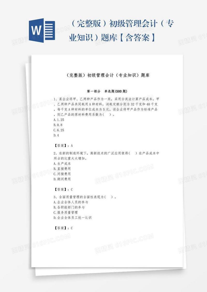 （完整版）初级管理会计（专业知识）题库【含答案】